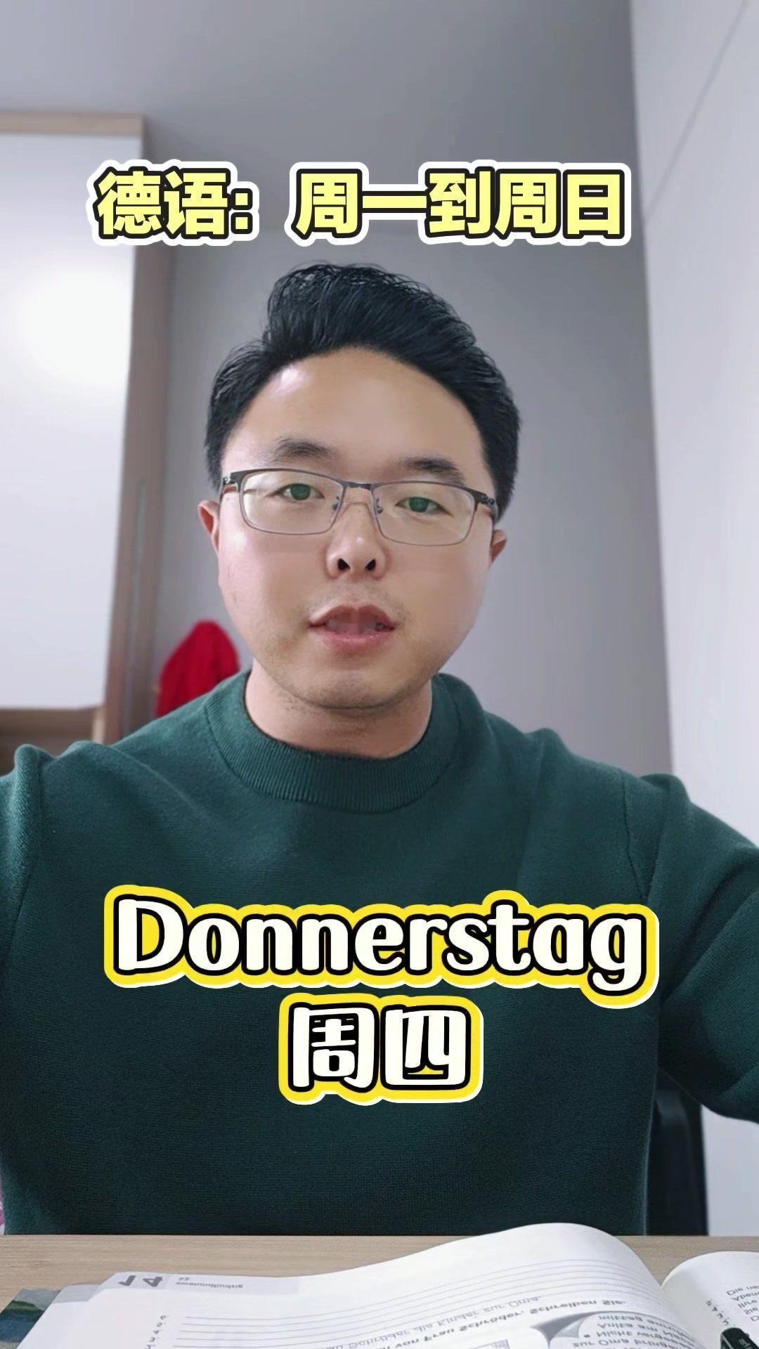 周一到周日的德语怎么说？🌞周一：Montag（发音：蒙塔克）
🌞周二：Die