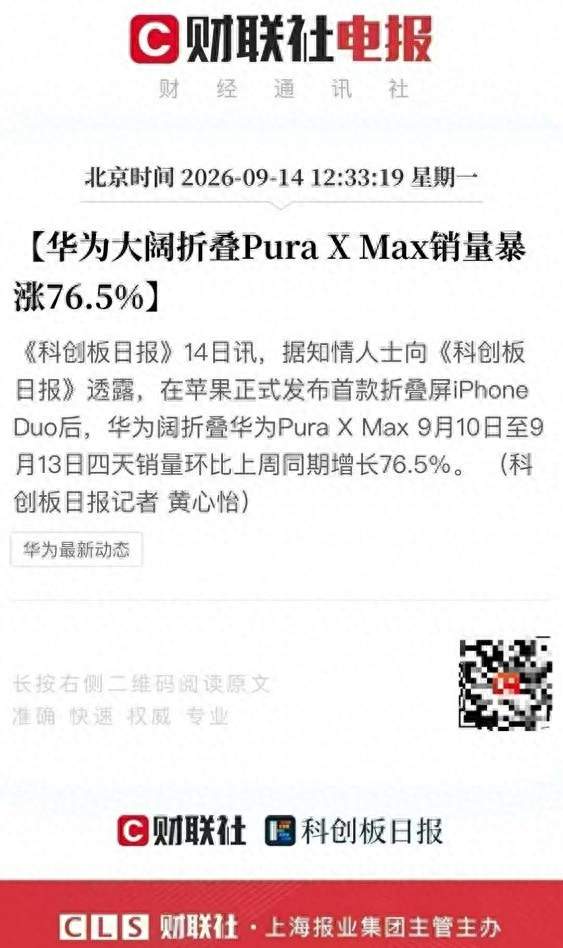苹果刚发完折叠屏，华为Pura X Max的销量反而涨了76.5%
