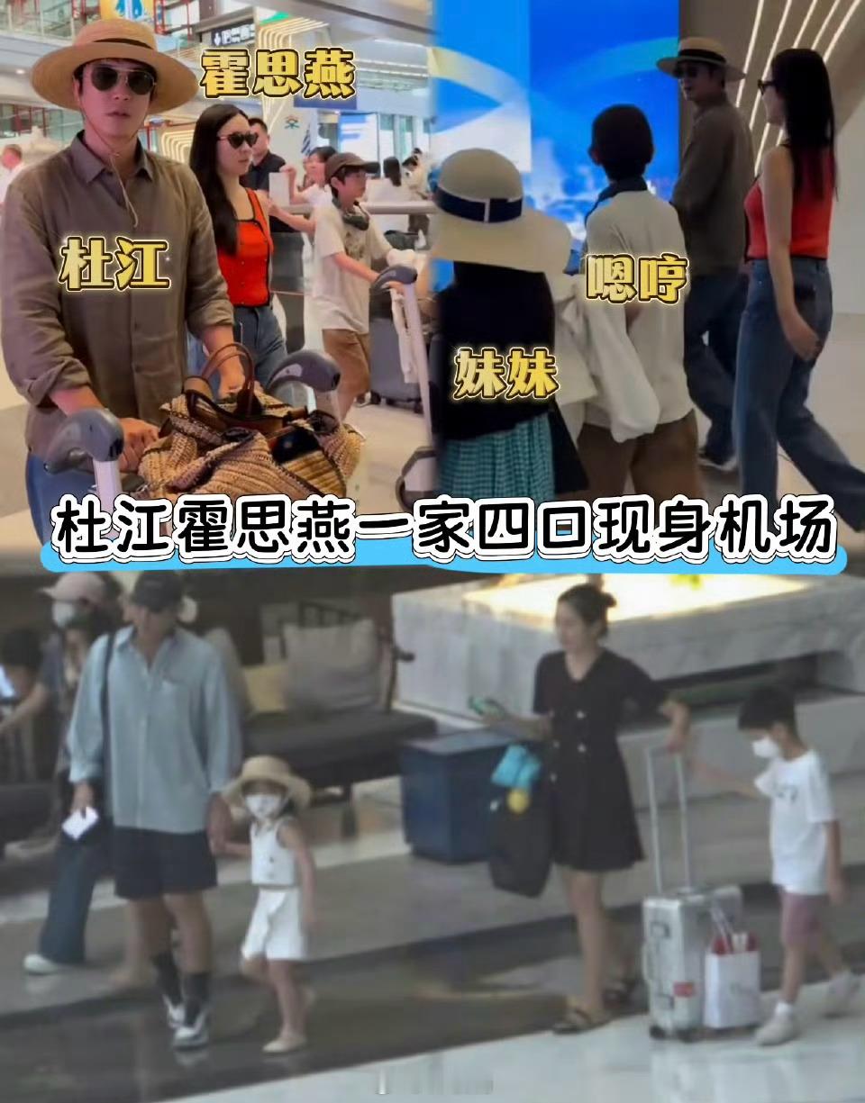 杜江霍思燕一家四口同框嗯哼都这么大了吗，看爸爸去哪的时候就超喜欢嗯哼 ​​​