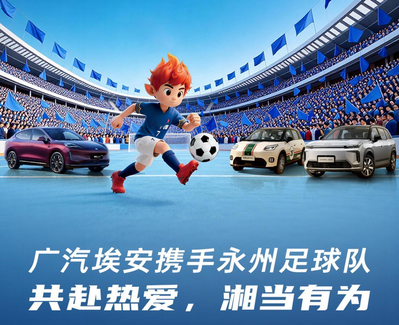别人都是口嗨，广汽埃安一口气送上20余台车，助力永州队。永州夺冠湘超送车

尽管