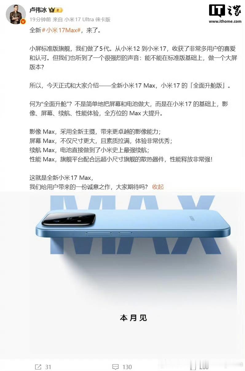 【小米17 Max为系列全面升舱版】卢伟冰表示，小米17 Max并非单纯放大屏幕