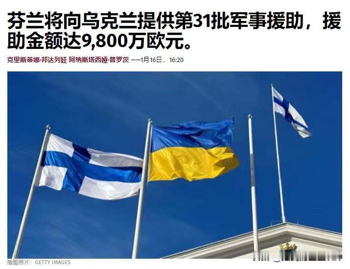 9,800万欧元军事援助——芬兰总统亚历山大·斯图布1月16日宣布，批准向乌克兰