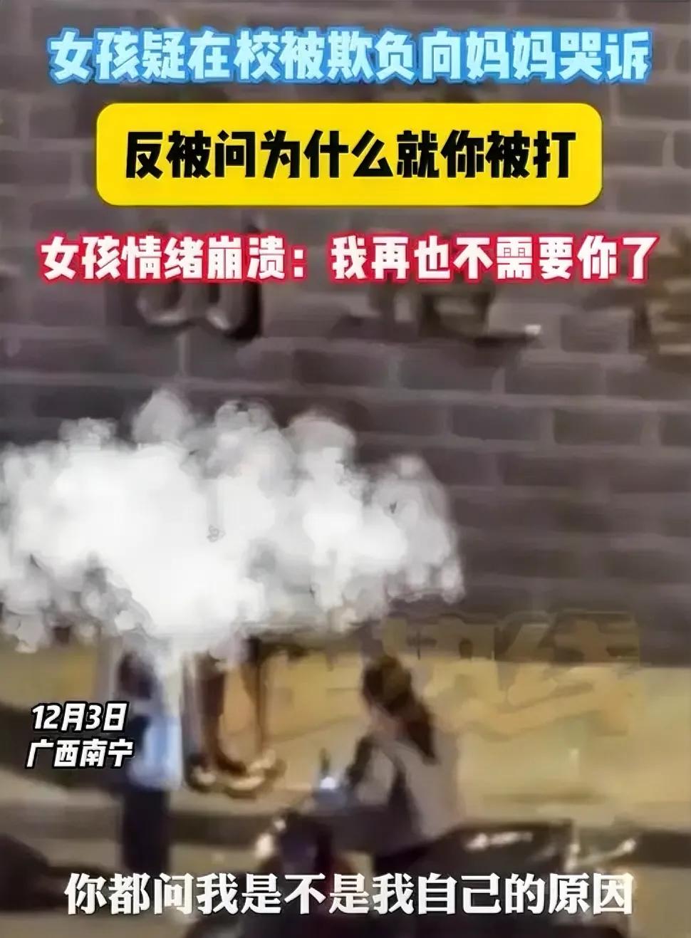 悲剧：冷漠如何压垮孩子，怎么办呀
广西南宁，一个小女孩在学校被欺凌，满心委屈找妈