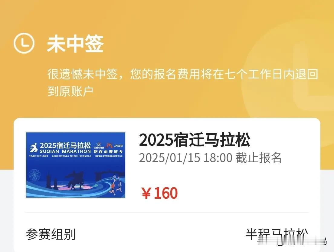 宿迁马拉松，出签了！

刚刚接到短信通知，宿迁马拉松没有中签，因为是先缴费再抽签