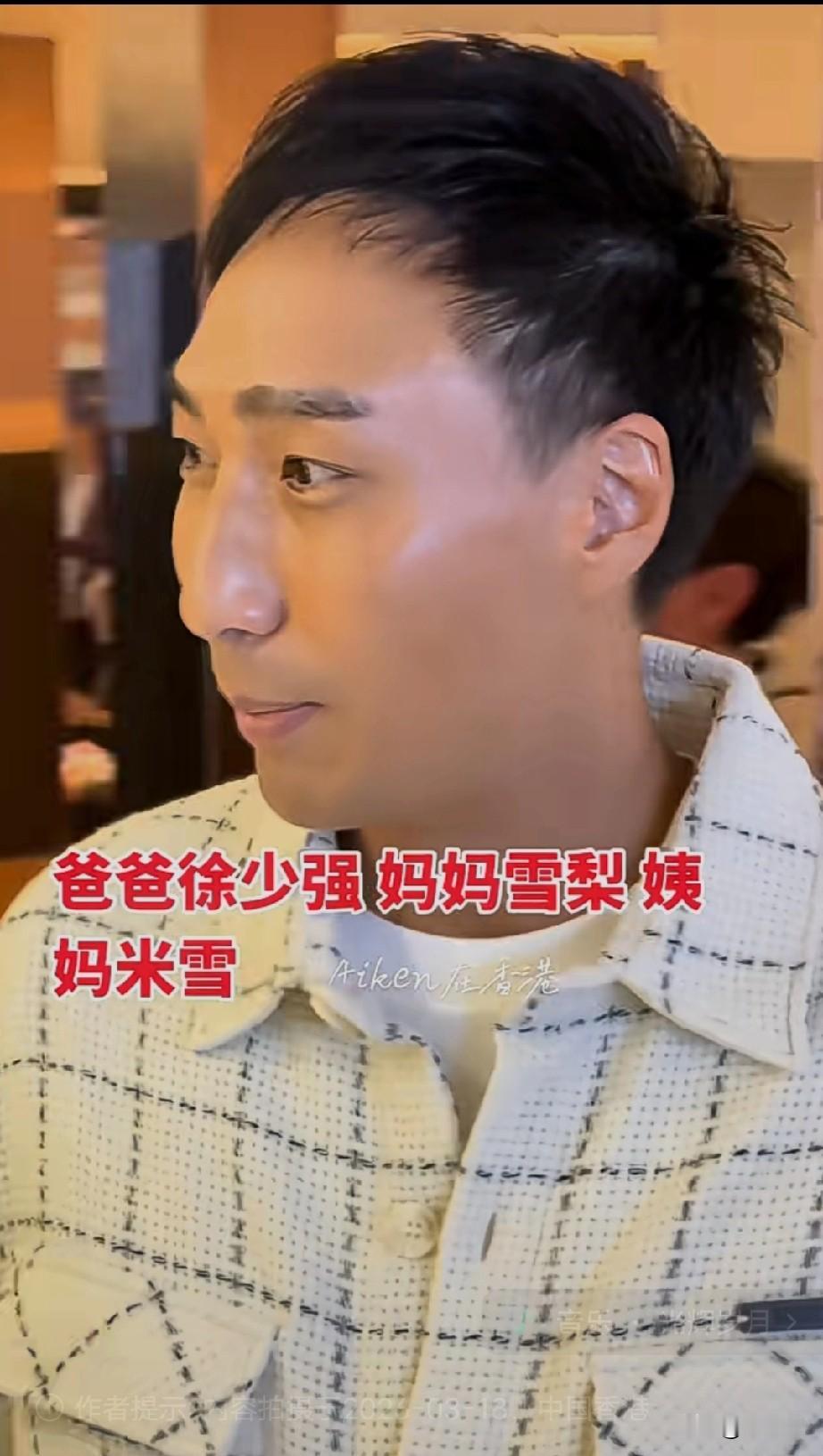 基因太强大了
不用做亲子鉴定了
这才是真正的港圈星二代！
爸爸是大侠徐少强，妈妈