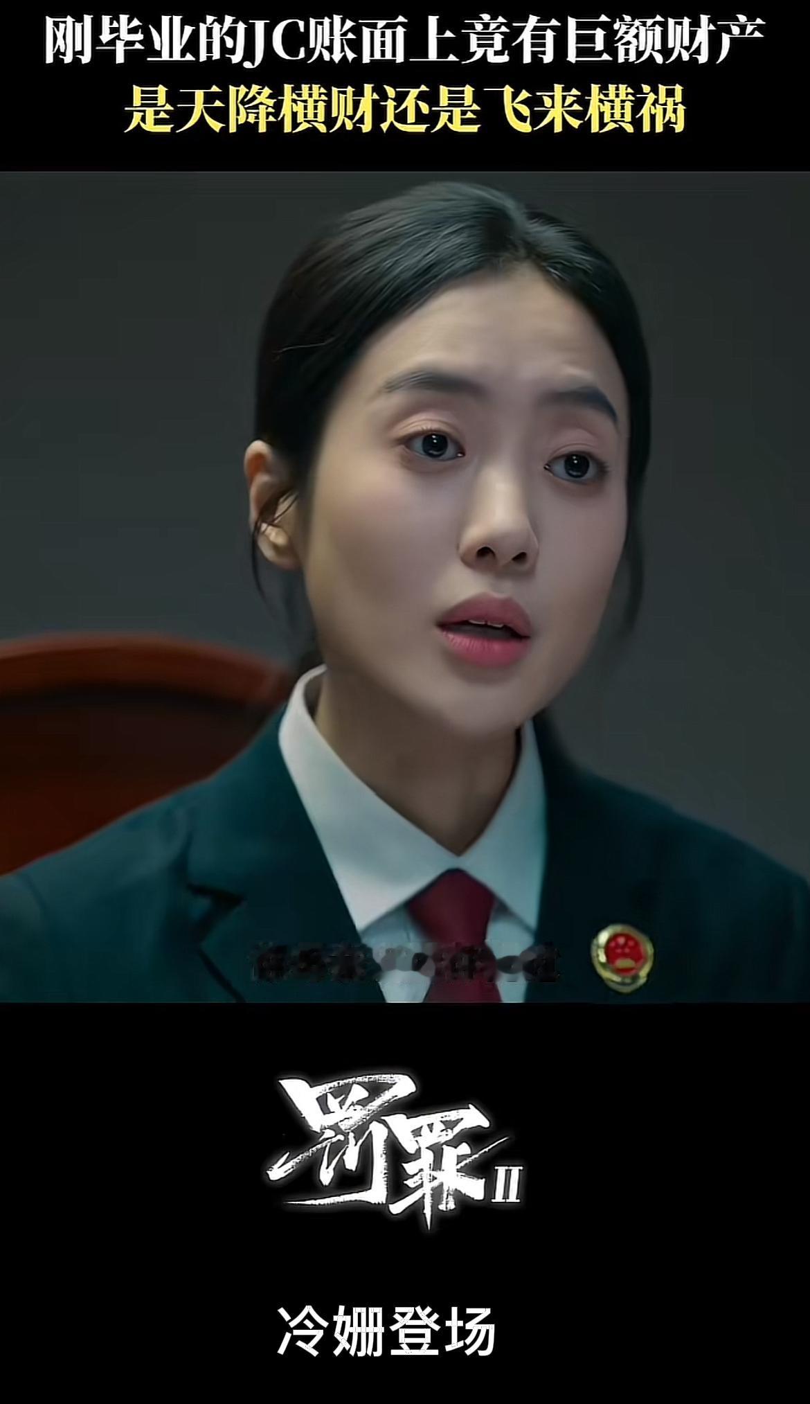 刚刚看完由黄景瑜、王传君主演的刑侦剧《罚罪2》第二十五、六集，一直顺风顺水顺财神