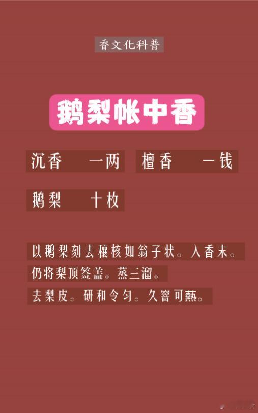 【鹅梨帐中香】香方： ·沉香一两；·檀香一钱；·鹅梨十枚； 以鹅梨刻去穰核如翁子