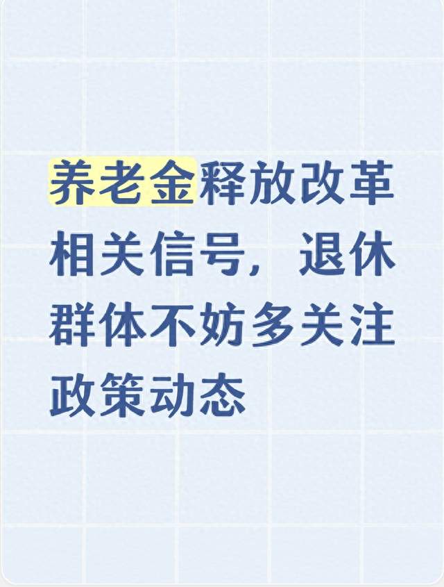 养老金释放改革相关信号，退休群体不妨多关注政策动态