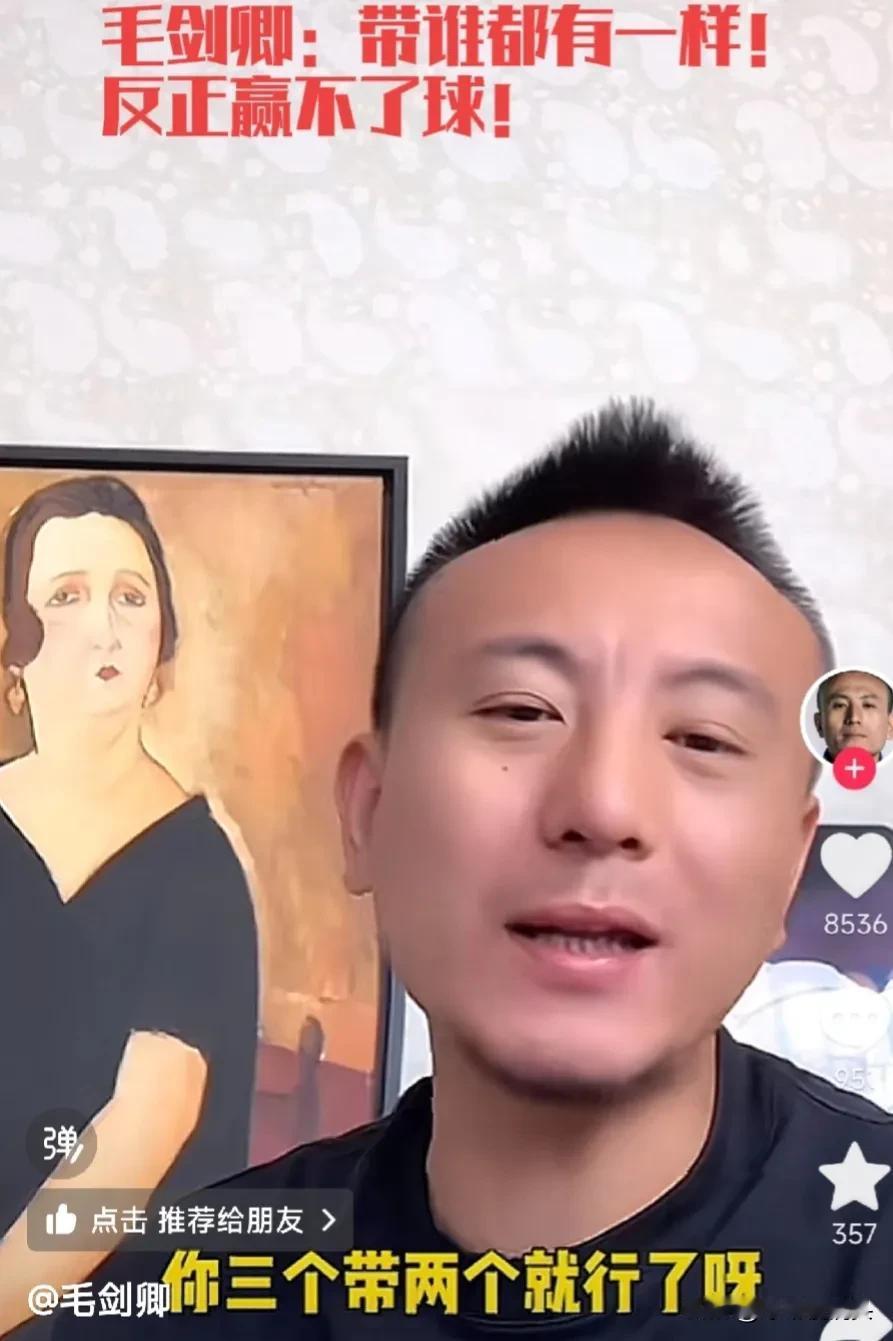 明白人！毛剑卿：不要说带谁，没带谁，带谁都一样，都赢不了球！

世预赛18强赛国