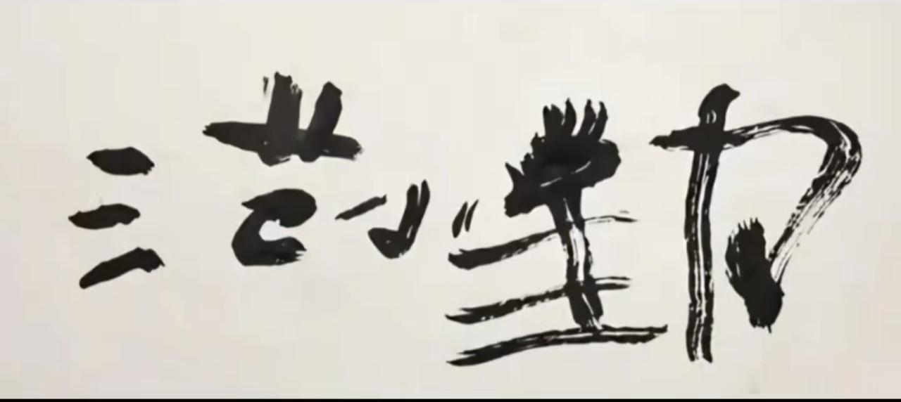 长得像马云的范小勤，写的图一 书法作品卖价200元左右，数日内卖了近百万元。图三