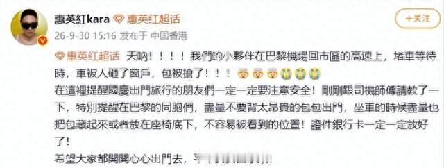 惠英红曝合作方人员巴黎遭砸窗抢包，护照被抢已报警