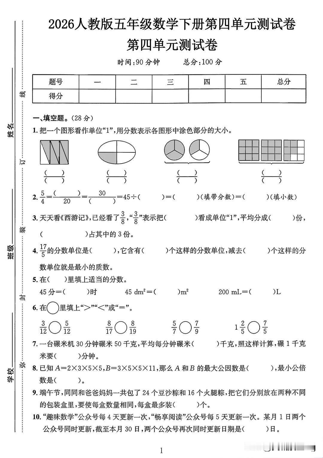 五年级下册数学第四单元测试卷（4）。