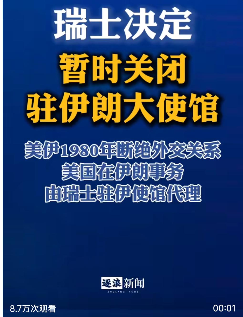说好的中立国呢？瑞士关伊朗使馆却留驻以色列大使馆，双标太明显！
 
新华社消息：