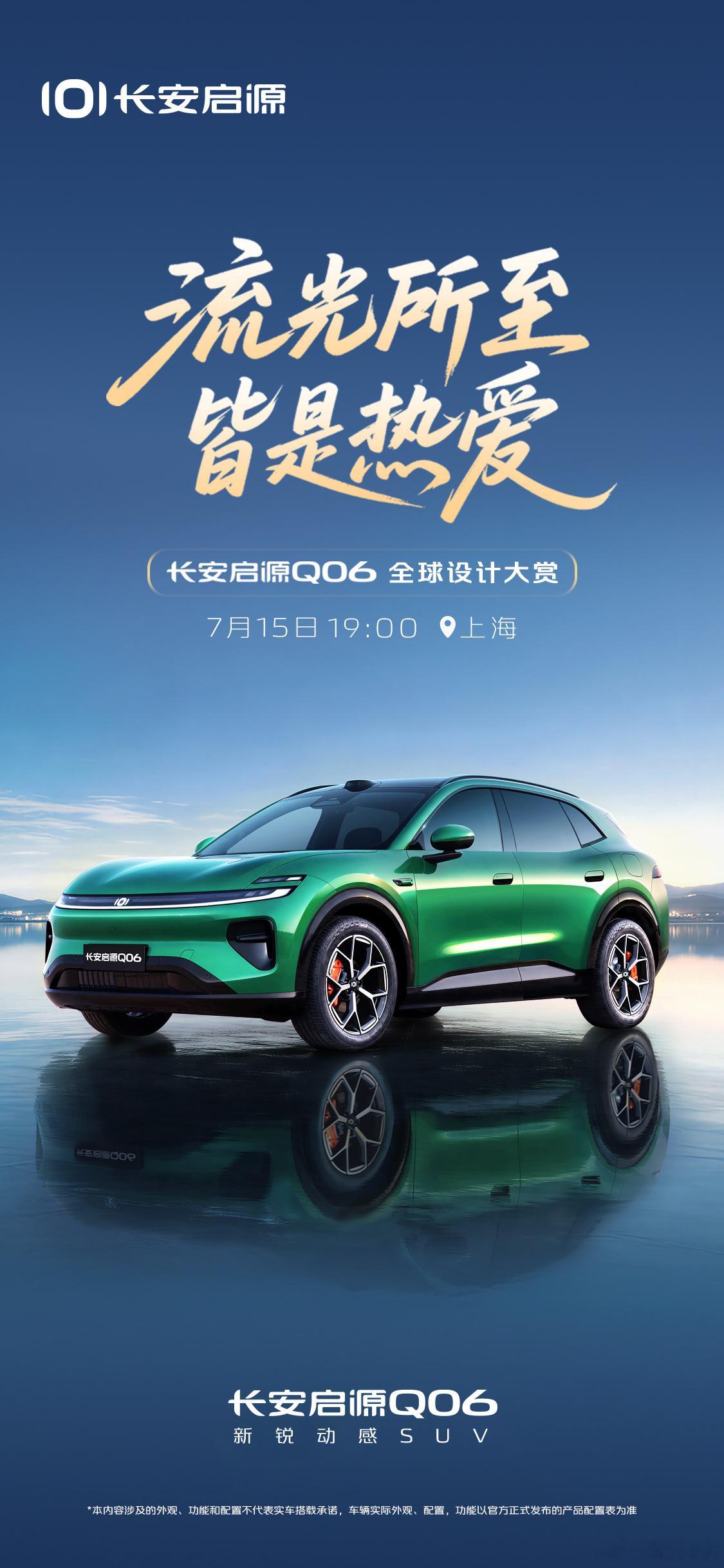 启源Q06 即将在7月15日迎来全球首次亮相