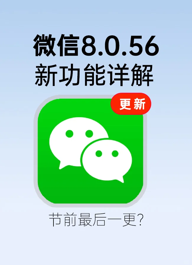 微信8.0.56正式版，变难用了？