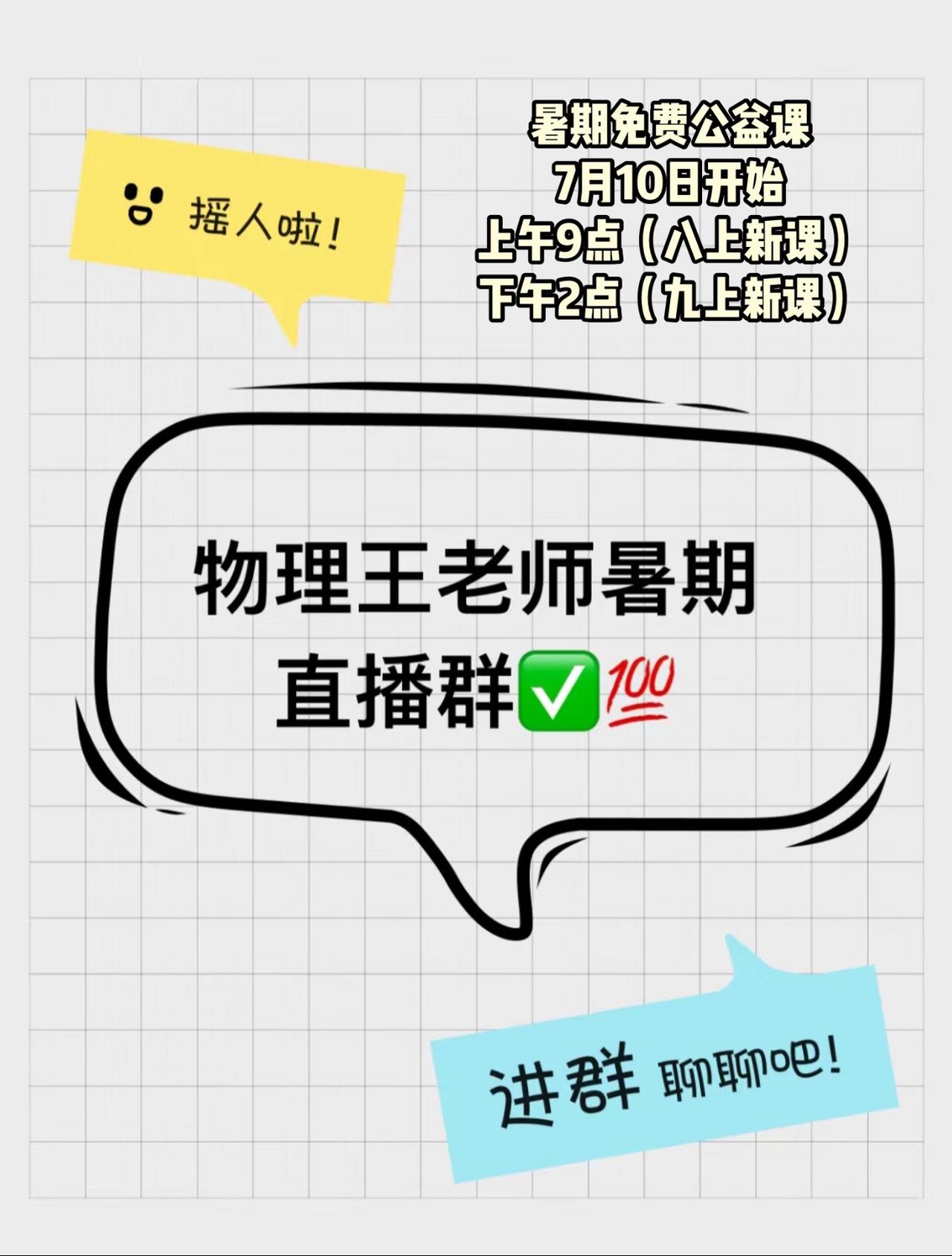 7月10日开启暑期免费公益课直播，记得来呀