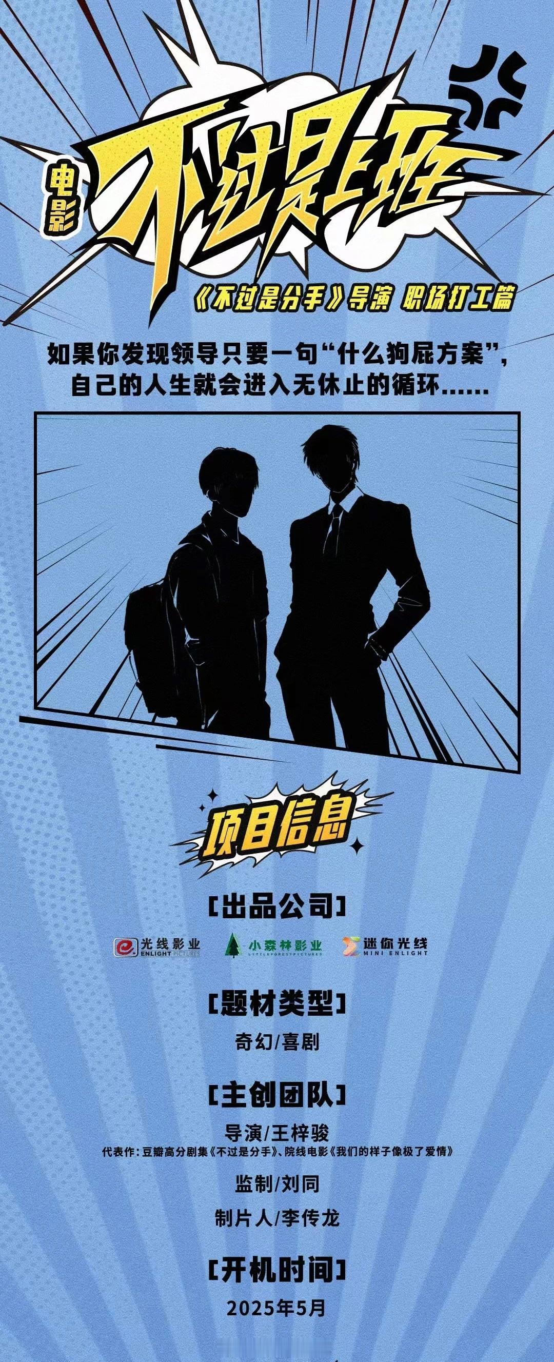 院线电影《不过是上班》组讯出品：光线影业、小森林影业、迷你光线题材：奇幻、喜剧监