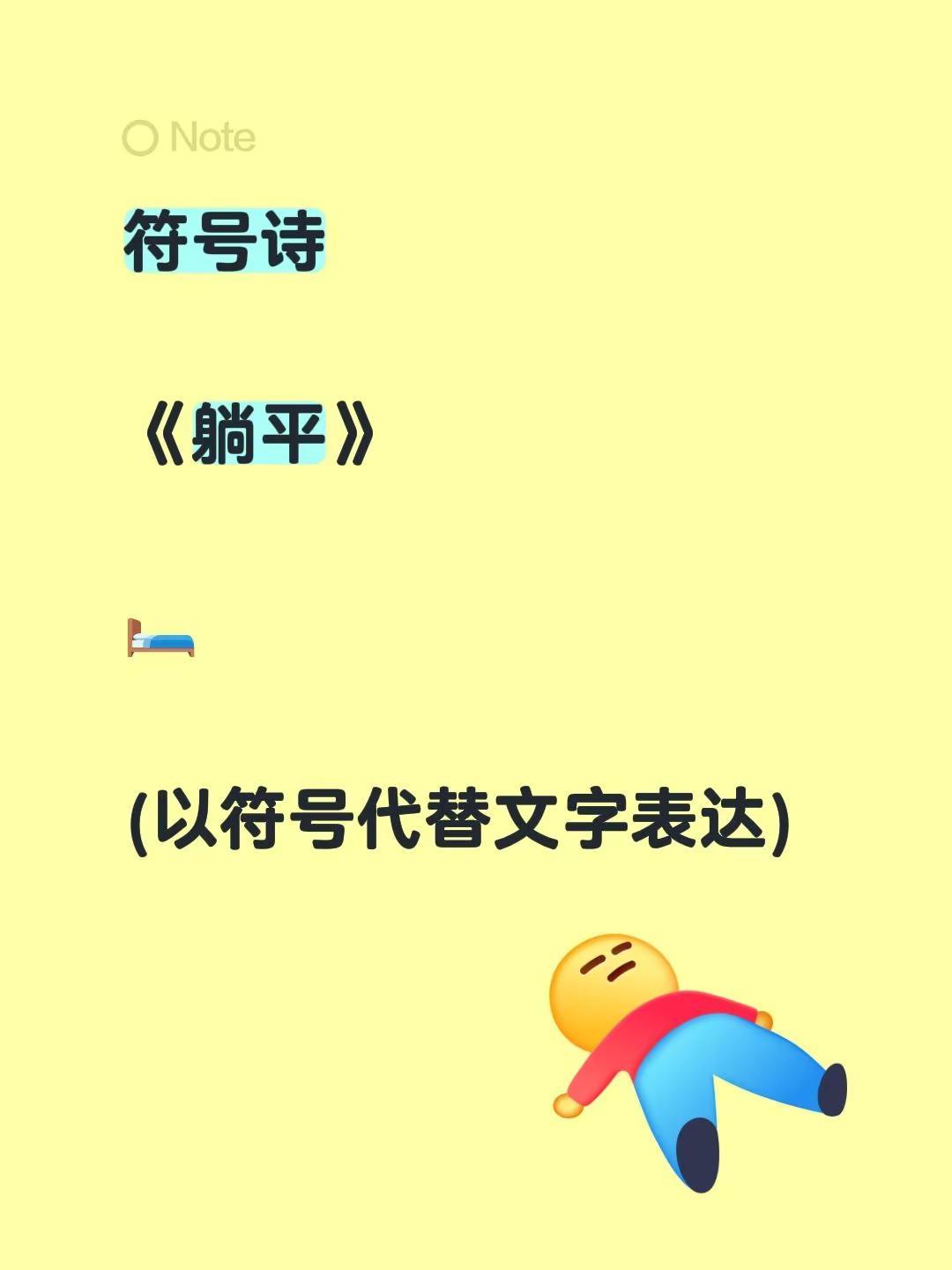 符号诗。符号诗《躺平》🛏️(以符号代替文字表达)