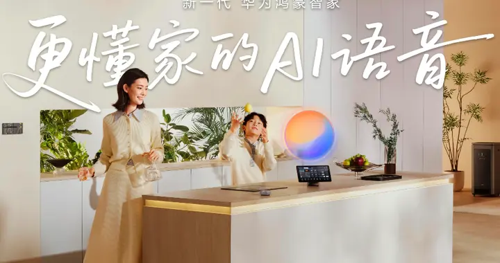 华为鸿蒙智家小艺管家升级，智装套餐9999元起，焕新智美新生活