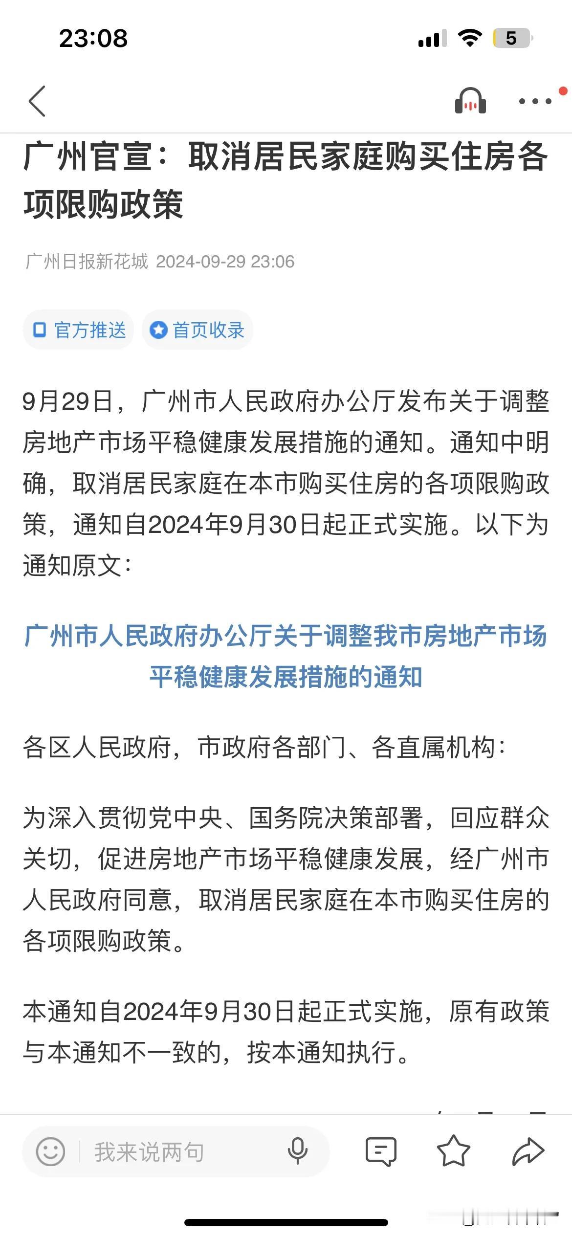 广州官宣：取消居民家庭购买住房各项限购政策