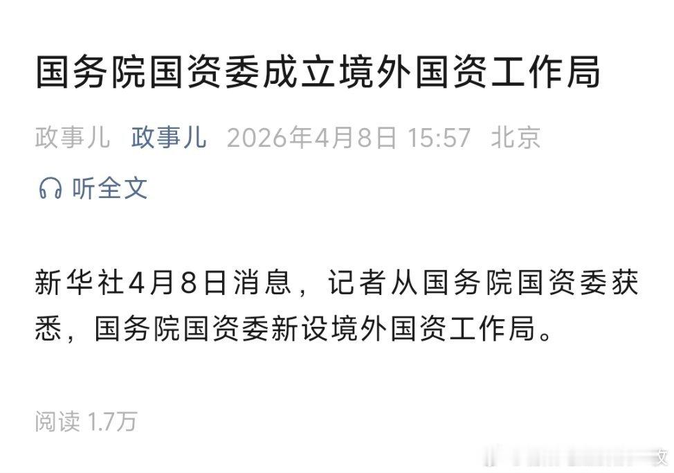 国资委成立境外国资工作局国资委成立境外国资工作局！ 