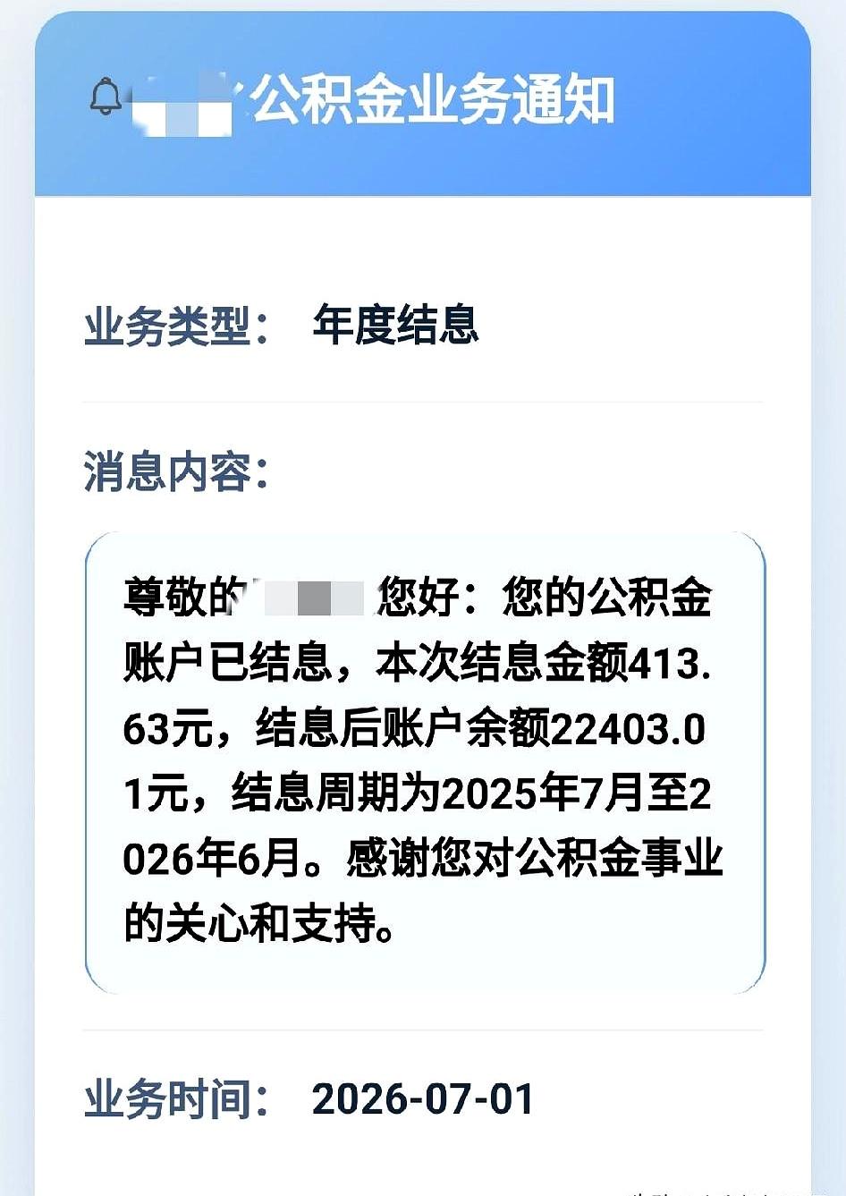 结息日，到账413.63元，折年息约1.85%，比三年定存香。
账户22403.