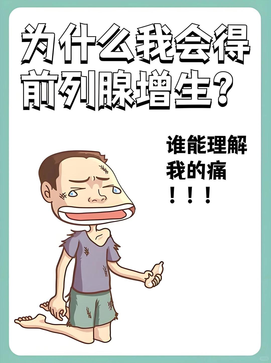 前列腺增生科普知识全梳理