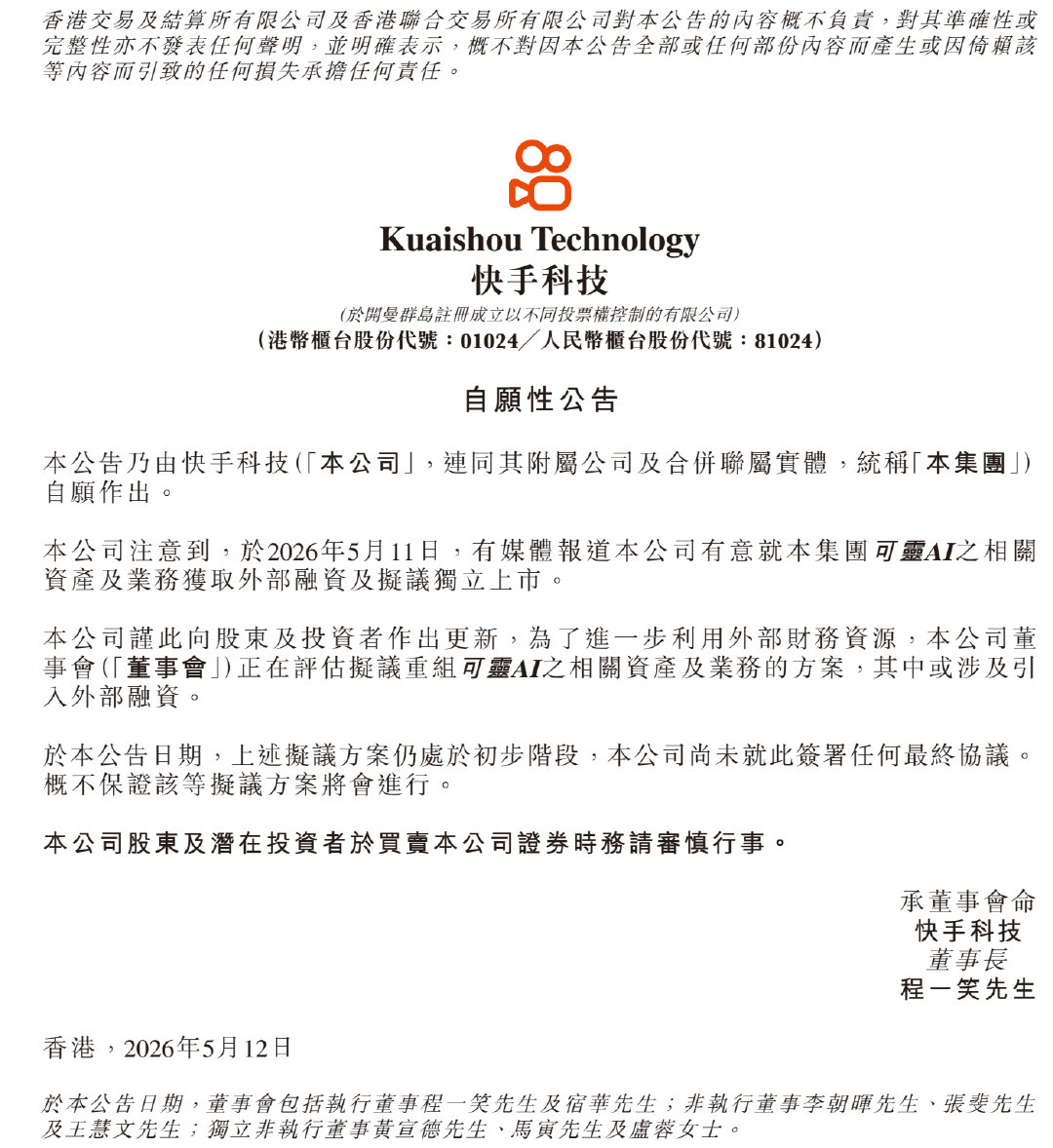 【快手港交所发布公告】5月12日，快手科技于港交所发布公告称，公司注意到，于5月