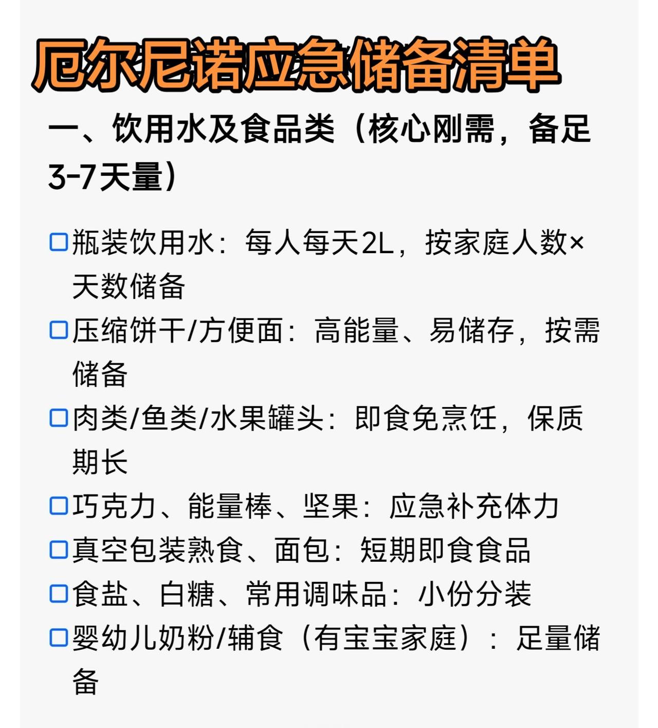 厄尔尼诺 储备物资清单 厄尔尼诺现象 厄尔尼诺储备清单