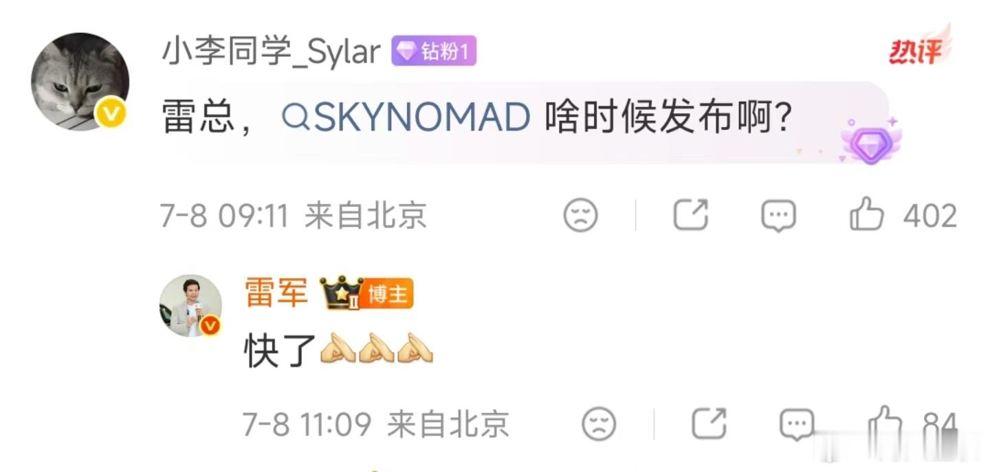 雷军回应SkyNomad上市时间，雷军称SkyNomad很快上市雷总你倒是搞快啊