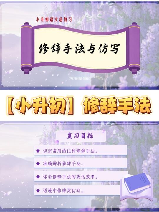 小升初语文复习⑤|修辞手法与仿写复习来啦