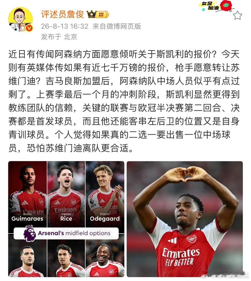 詹俊谈阿森纳中场阵容 吉马良斯到来后中场竞争加剧，斯凯利上赛季末从联赛到欧冠决赛