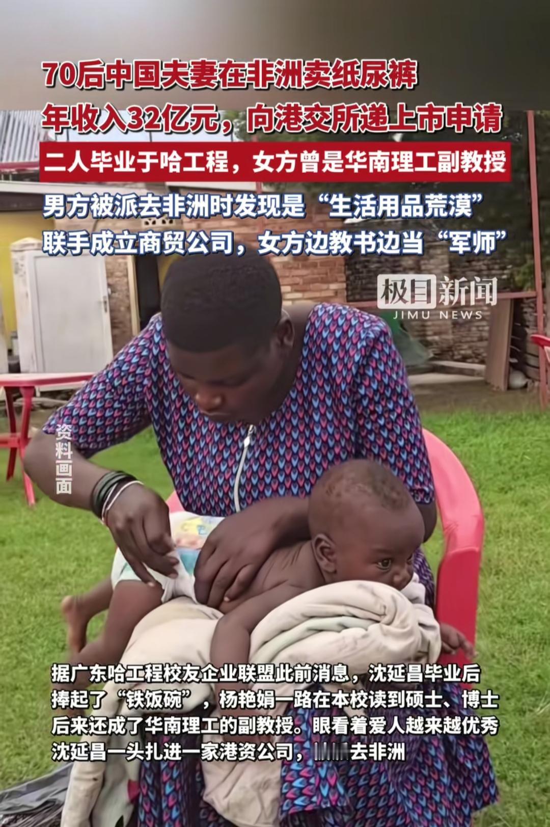 中国夫妻在非洲卖纸尿裤年收入32亿，旗下乐舒适公司正冲刺港股IPO。
 
这年头