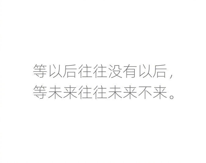 只有当下的快乐最好。 