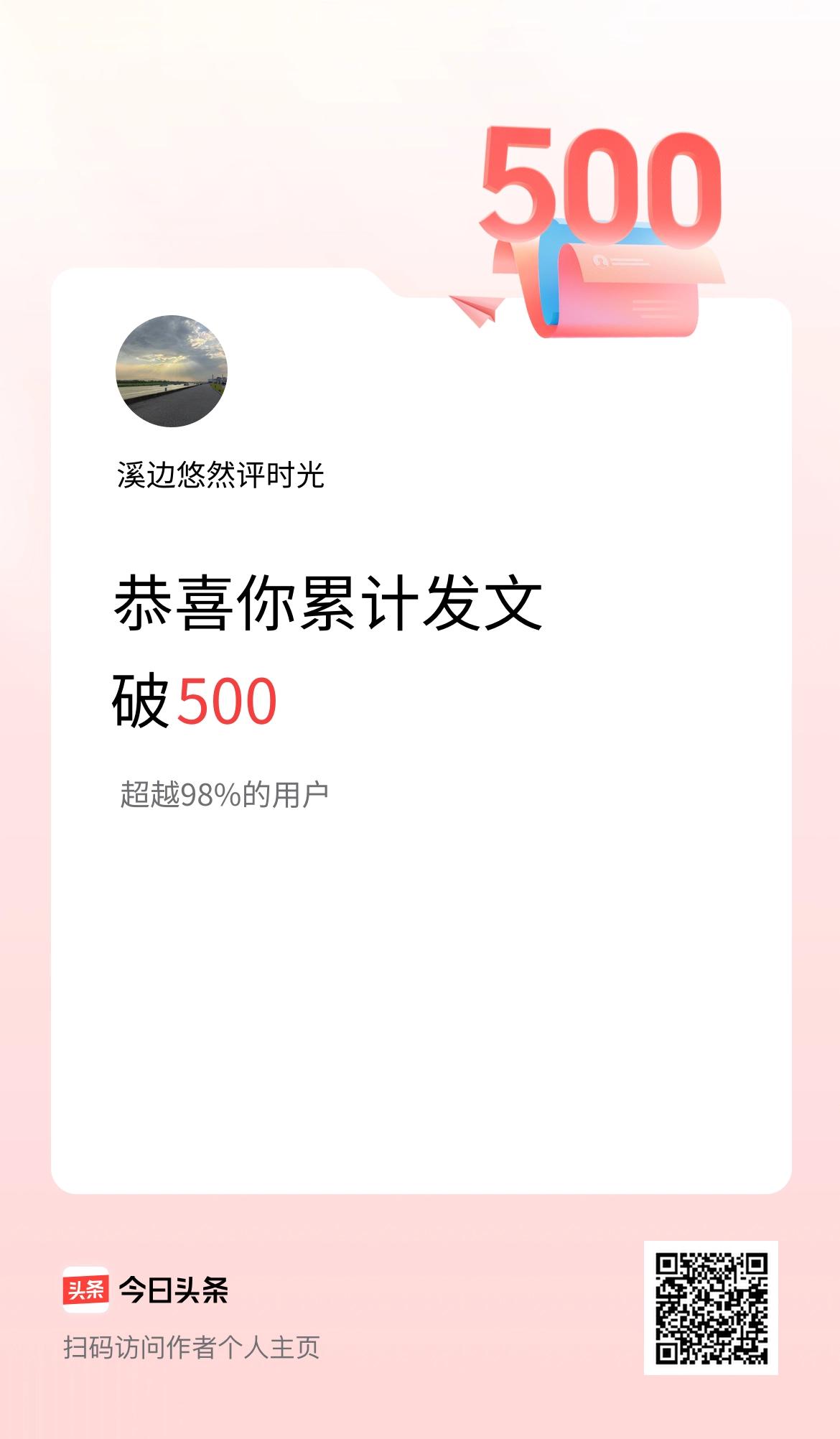 我在头条累计发布内容破500啦！