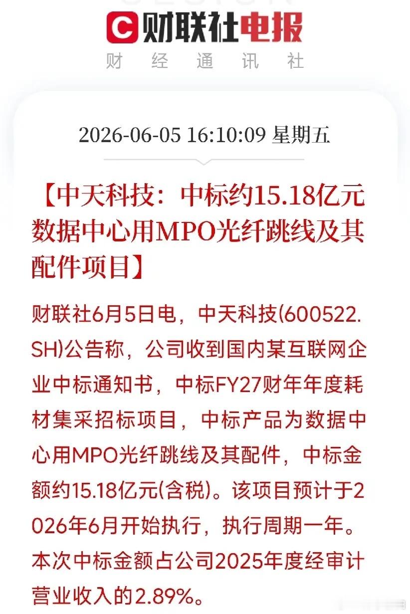 中天科技斩获头部互联网厂商15.18亿元MPO跳线大单，6月起供货。二季度国内算