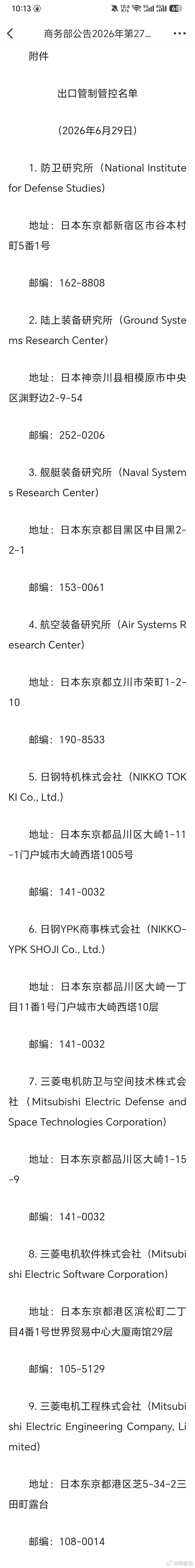 20家日本实体被列入出口管制管控名单【商务部公告2026年第27号 公布将20家