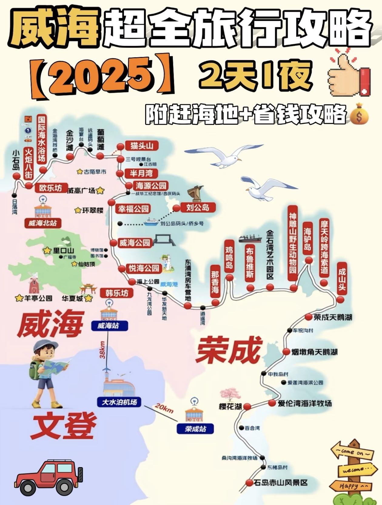 2025威海2天1夜超全旅行攻略