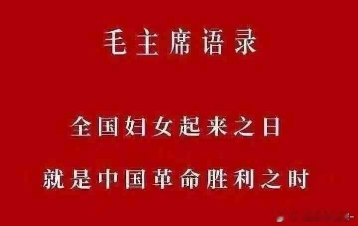 三八妇女节 “全国妇女起来之日，就是中国革命胜利之时！”[心][心][拳头] ​