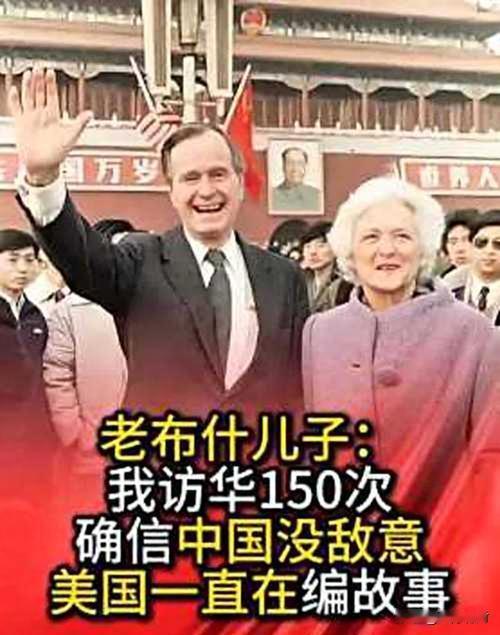 美国前总统老布什的儿子访华150次
一语中的，戳中美国政客！

他说他更了解东方