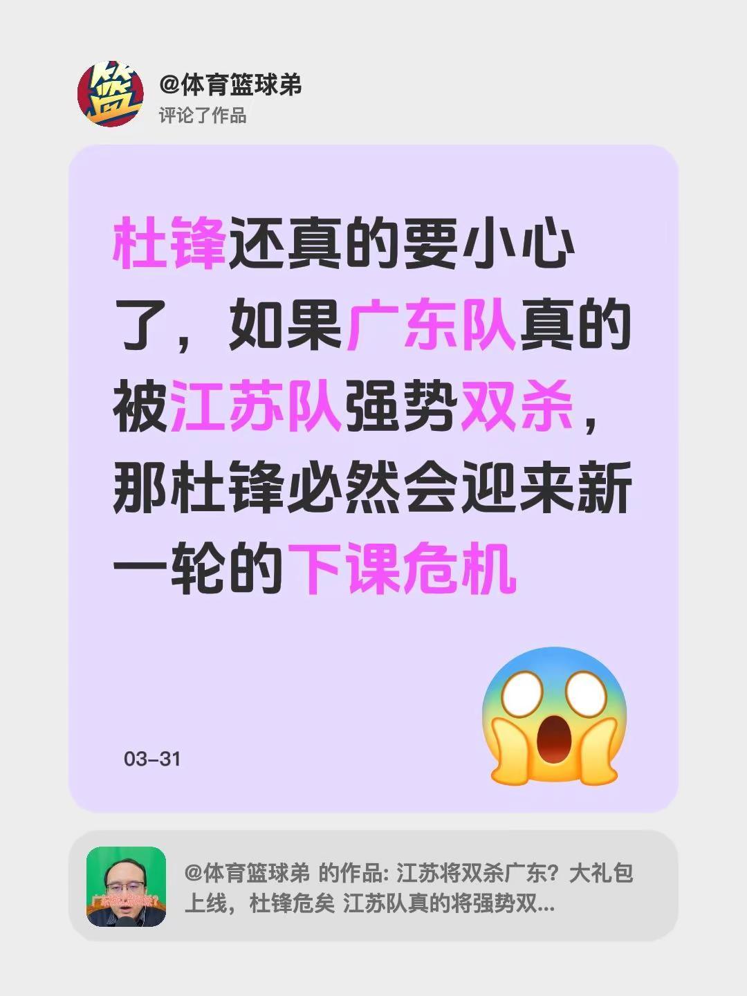 我评论了@体育篮球弟 的作品：杜锋还真的要小心了，如果广东队真的被江苏队强势双杀
