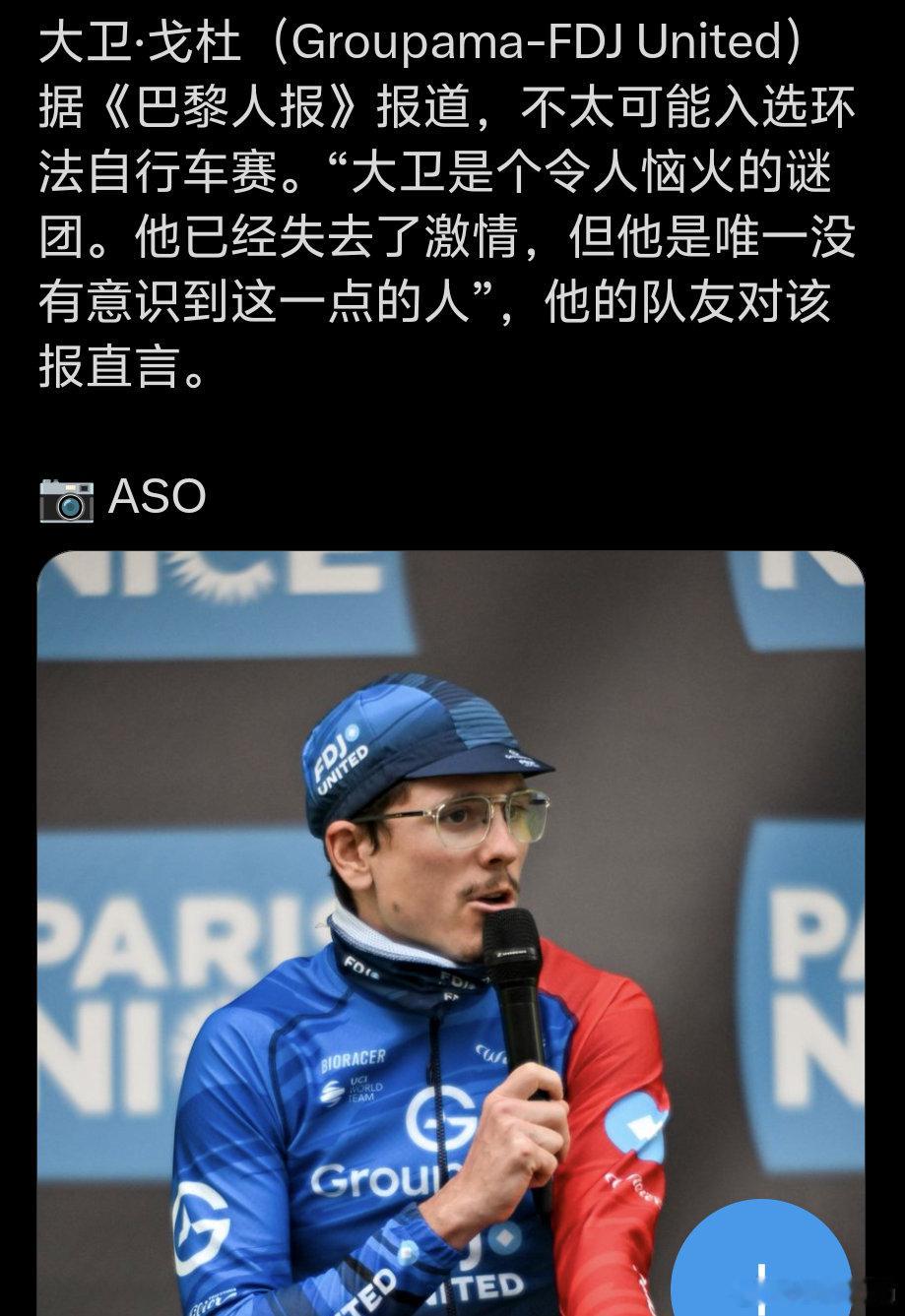 戈度在FDJ队内人缘太差了……挤走kung哥也没当上老大hg的自行车收集