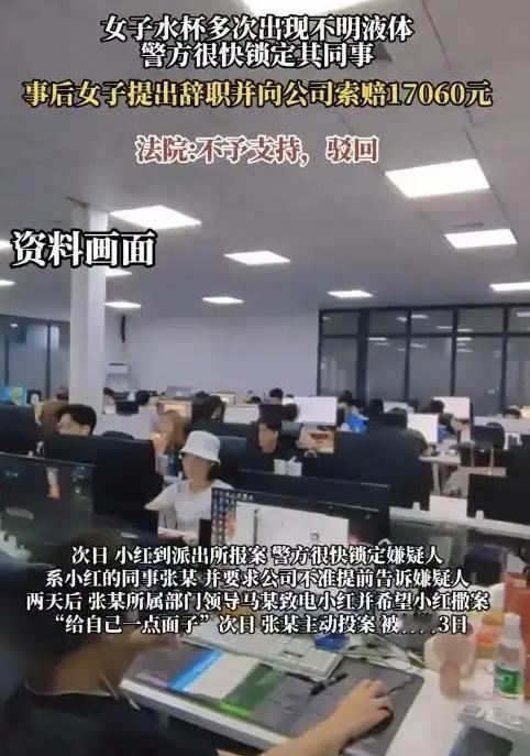 震惊！办公室竟成“犯罪现场”！一名女员工在喝水时发现杯中出现不明液体，随即揭露了