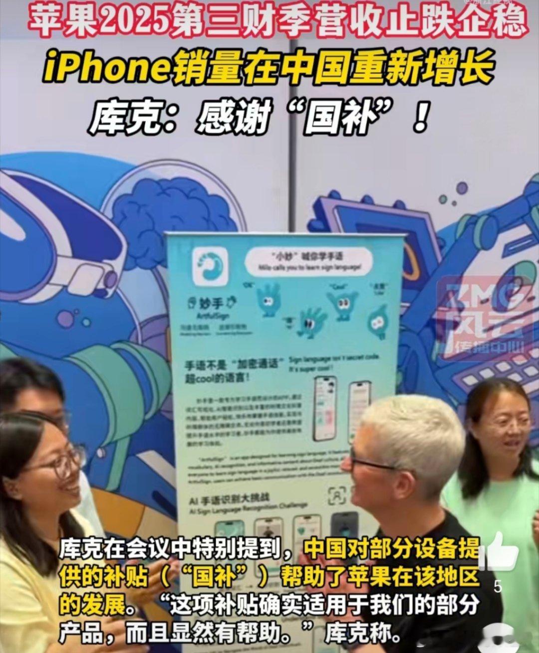 库克感谢中国国补政策苹果目前累计销量30亿台iPhone，这量太夸张了，既然感谢