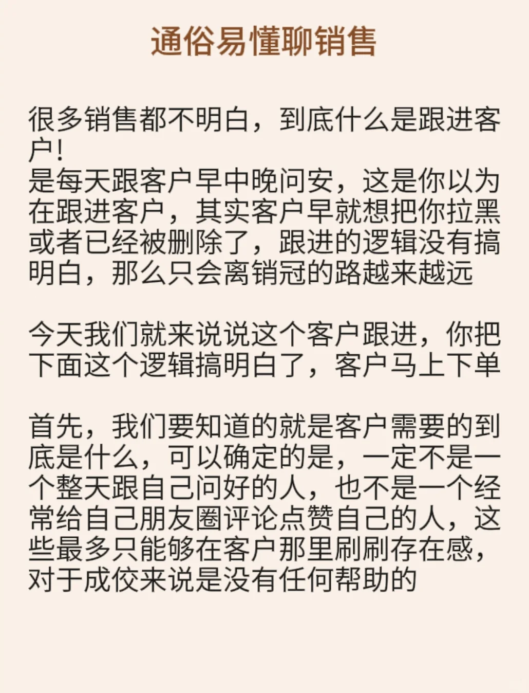 你是在骚扰客户，不是跟进！