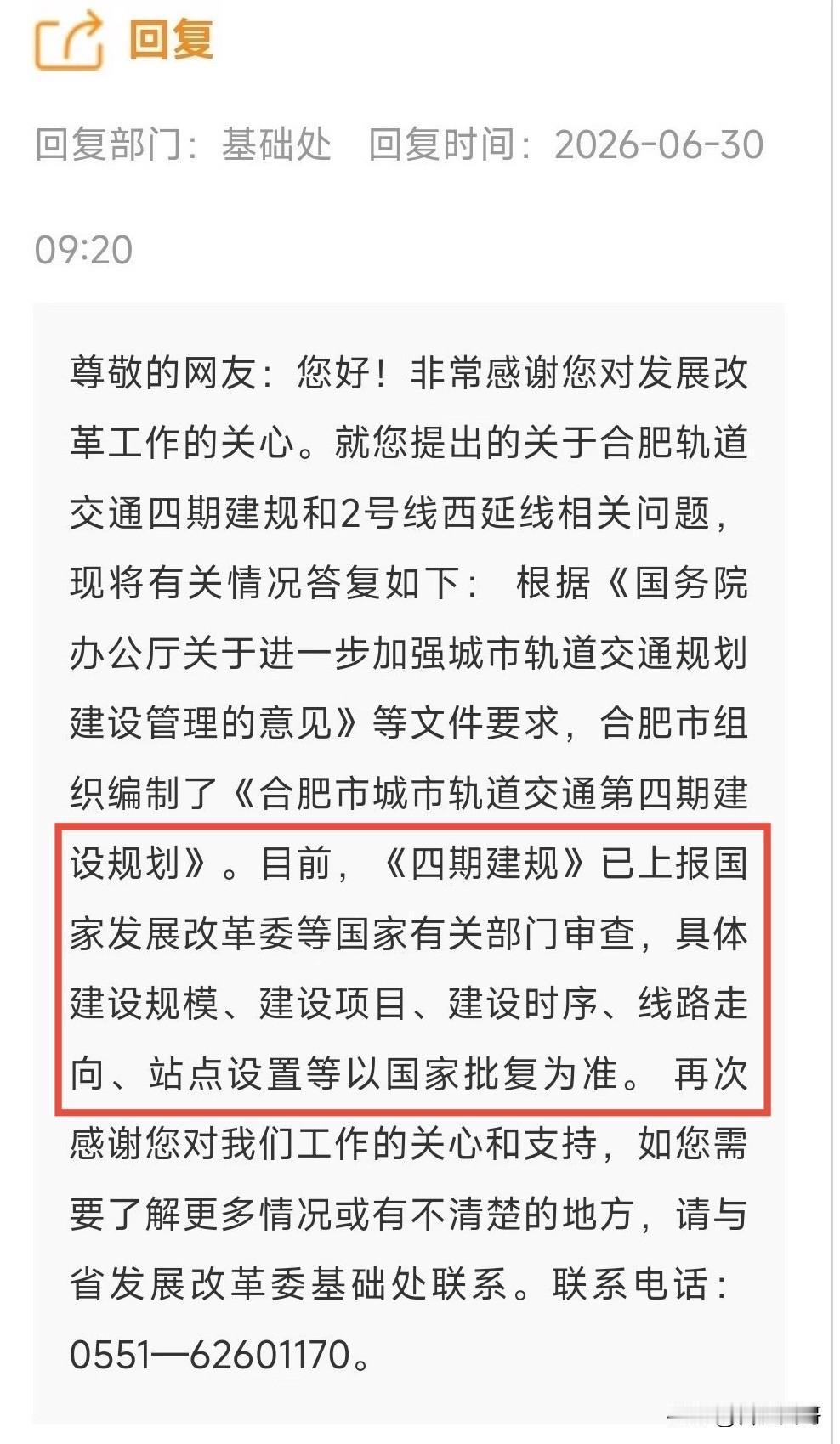 合肥地铁第四期建设规划
官方最新回复：四期已上报发改委有关部门，目前正在等待审查