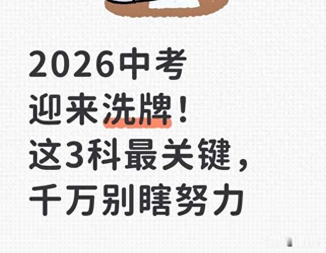 2026中考迎来洗牌！这3科最关键，千万别瞎努力