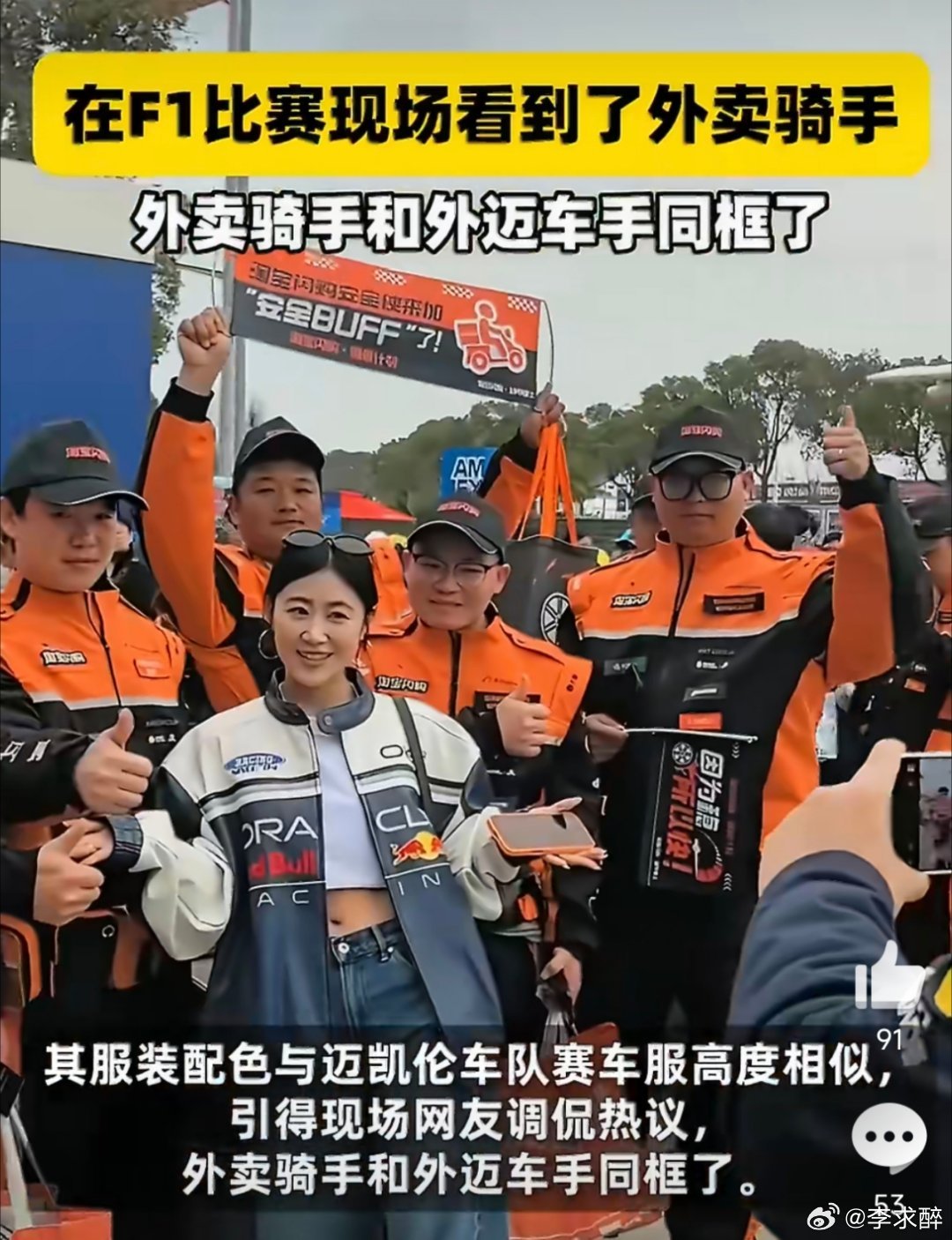 在F1比赛现场看到了外卖骑手外卖骑手和外迈车手同框了太有爱了！F1现场外卖小哥和