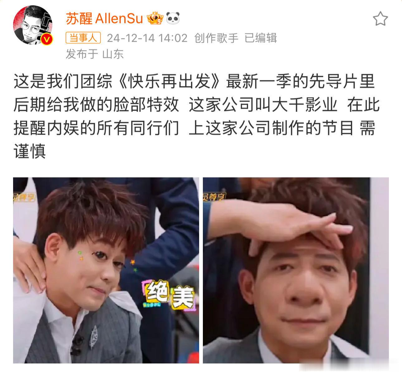 苏醒提醒内娱同行们需谨慎  好家伙，苏醒就这么直接把团综制作公司“挂”网上了[d
