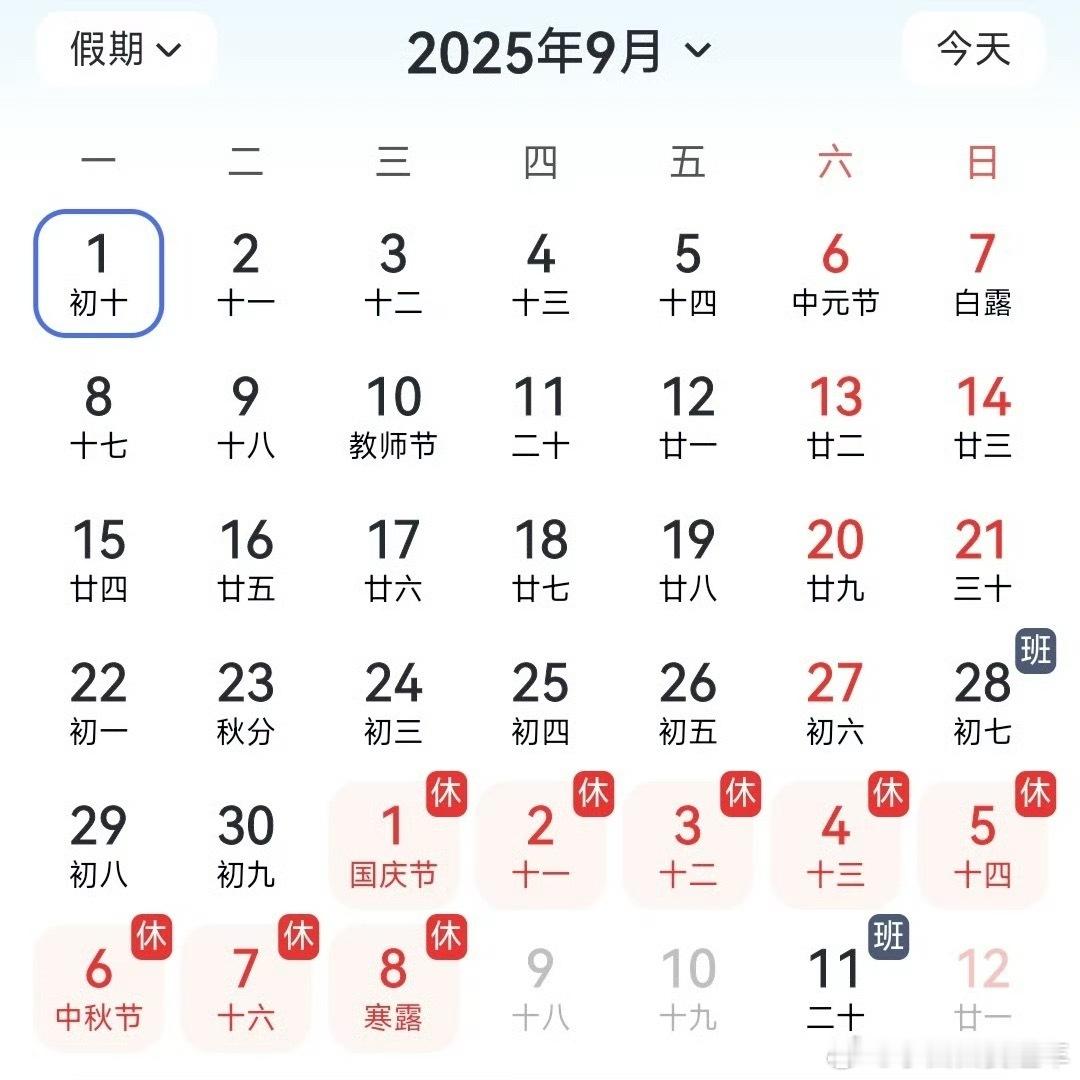 连休8天的长假来了原来是国庆🎉+中秋🥮但怎么感觉大家的调休算法都不一样…[捂